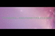 异形白麻花岗岩高端空间装饰的天然美学与实用指南