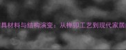魏晋南北朝家具材料与结构演变从榫卯工艺到现代家居的传承与创新