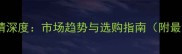 楠木价格行情深度市场趋势与选购指南附最新报价表