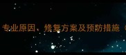 外墙石材松脱怎么办专业原因修复方案及预防措施附行业标准与案例