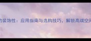 天然石材的装饰性应用指南与选购技巧解锁高端空间设计灵感