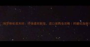 俄罗斯纸浆木材环保建材新宠进口采购全攻略附避坑指南