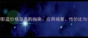 大理石幻影蓝价格及选购指南应用场景性价比与安装技巧