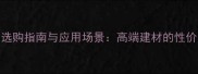 皇室灰大理石选购指南与应用场景高端建材的性价比与设计灵感