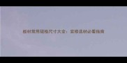 板材常用规格尺寸大全装修选材必看指南