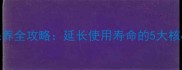 荔枝面石材清洗保养全攻略延长使用寿命的5大核心步骤与常见误区