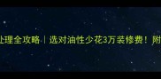 石材油性处理全攻略选对油性少花3万装修费附避坑指南