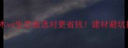 禾香木vs生态板选对更省钱建材避坑指南