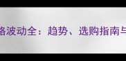 海棠木价格波动全趋势选购指南与市场前景