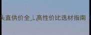 石材厂家源头直供价全高性价比选材指南附避坑攻略