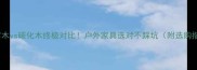 防腐木vs碳化木终极对比户外家具选对不踩坑附选购指南