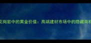 花岗岩中的黄金价值高端建材市场中的隐藏商机
