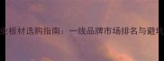 金秋木业板材选购指南一线品牌市场排名与避坑技巧全