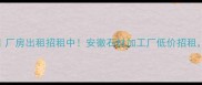 安徽石材厂求租厂房出租招租中安徽石材加工厂低价招租支持定制化服务