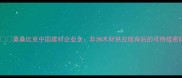莫桑比克中国建材企业全非洲木材供应链背后的可持续密码