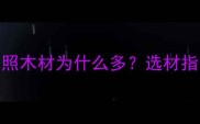 日照木材为什么多选材指南