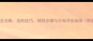 大理石辨别全攻略选购技巧辨别步骤与价格评估指南附鉴别工具