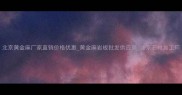 北京黄金麻厂家直销价格优惠黄金麻岩板批发供应商北京石材加工厂