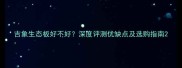 吉象生态板好不好深度评测优缺点及选购指南