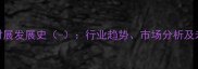 中国石材展发展史-行业趋势市场分析及未来展望