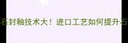 国外大理石封釉技术大进口工艺如何提升石材寿命
