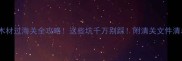 木材过海关全攻略这些坑千万别踩附清关文件清单