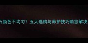 天然大理石颜色不均匀五大选购与养护技巧助您解决色差烦恼