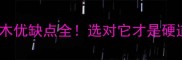 白蜡木优缺点全选对它才是硬道理