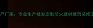 阻燃胶合板生产厂家专业生产批发定制防火建材建筑装修工程验收必备