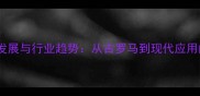 石材的历史发展与行业趋势从古罗马到现代应用的选购指南