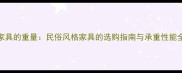 柴木家具的重量民俗风格家具的选购指南与承重性能全攻略