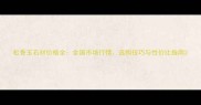 松香玉石材价格全全国市场行情选购技巧与性价比指南