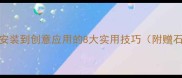 石材挂件设计全攻略从安装到创意应用的8大实用技巧附赠石材挂件选材与避坑指南