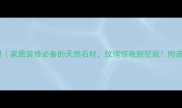 绯网纹石材家居装修必备的天然石材纹理惊艳到犯规附选购全攻略
