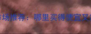 广州板材批发市场推荐哪里买得便宜又靠谱最新指南
