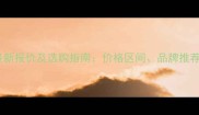 雪花白大理石最新报价及选购指南价格区间品牌推荐施工要点全