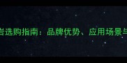大G花岗岩选购指南品牌优势应用场景与性价比