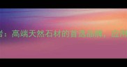 江西云丝白麻花岗岩高端天然石材的首选品牌应用场景与选购指南全