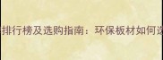 菏泽生态板十大品牌排行榜及选购指南环保板材如何选本地化生产优势