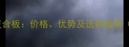 欧洲进口强化复合板价格优势及选购指南附最新报价