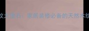 冰岛木纹大理石家居装修必备的天然木纹石材全