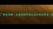 必看优饰板材厂家全攻略全屋定制环保认证价格优势全附免费咨询通道