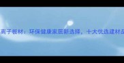 青岛一木负离子板材环保健康家居新选择十大优选建材品牌揭晓