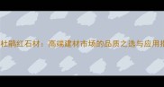 麻城杜鹃红石材高端建材市场的品质之选与应用指南