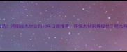 湖南建材采购首选湖南省木材公司10年口碑推荐环保木材家具板材工程木料一站式购齐