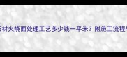 最新报价石材火烧面处理工艺多少钱一平米附施工流程与价格优势