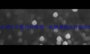 大理石花瓶栏杆推荐家居爆款设计指南