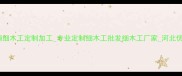 河北福星板材厂家直销细木工定制加工专业定制细木工批发细木工厂家河北优质细木工板材供应商