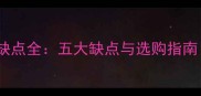 蒙古黑石材优缺点全五大缺点与选购指南附对比图
