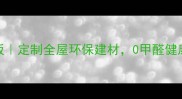 无锡福庆生态板定制全屋环保建材0甲醛健康家居方案